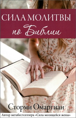 Омартиан, Сторми - Сила молитвы по Библии