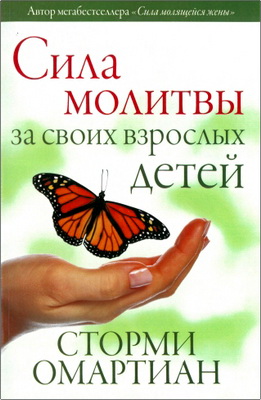 Омартиан, Сторми - Сила молитвы за своих взрослых детей