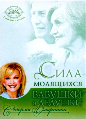 Омартиан Сторми - Сила молящихся бабушки и дедушки