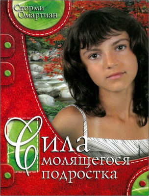 Омартиан, Сторми — Сила молящегося подростка