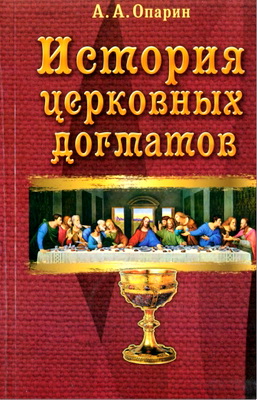 Опарин Алексей - История церковных догматов