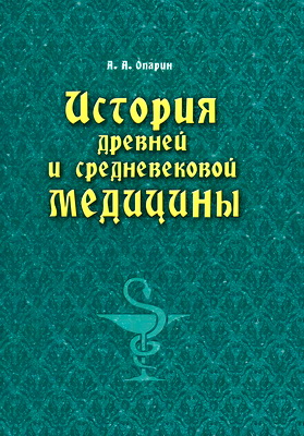 Опарин А. А. — История Древней и Средневековой медицины