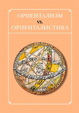 Ориентализм vs. Ориенталистика - Сборник статей