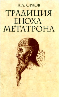 А.А. Орлов - Традиция Еноха-Метатрона