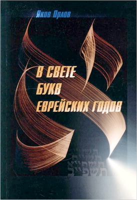 Яков Орлов – В свете букв еврейских годов