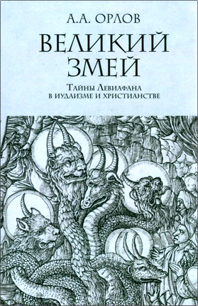 Орлов А. A. - Великий Змей - Тайны Левиафана в иудаизме и христианстве