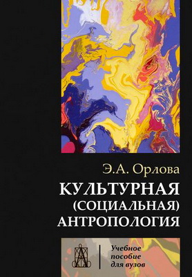 Орлова Э.А. - Культурная (социальная) антропология: Учебное пособие для вузов