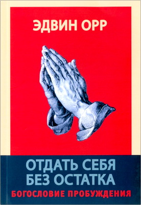 Эдвин Орр - Отдать себя без остатка - Богословие пробуждения