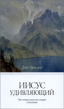  Дейн Ортлунд – Иисус удивляющий