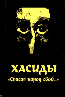 Осипова И. И. - Хасиды: «Спасая народ свой...» - История хасидского подполья в годы большевистского террора