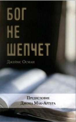 Джеймс Осман — Бог не шепчет — Почему Писания достаточно
