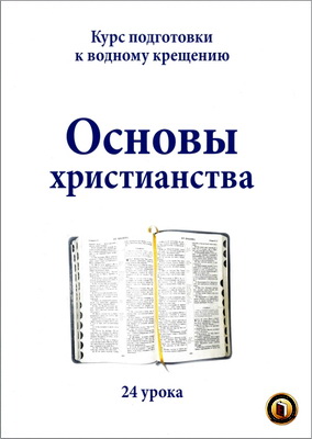 Основы христианства – Курс подготовки к водному крещению