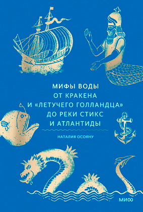 Осояну Наталия - Мифы воды - От кракена и «Летучего голландца» до реки Стикс и Атлантиды