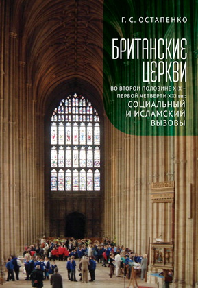 Галина Остапенко - Британские церкви во второй половине XIX – первой четверти XXI века: социальный и исламский вызовы