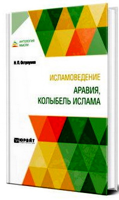 Остроумов, Η. П. – Исламоведение - Аравия, колыбель ислама