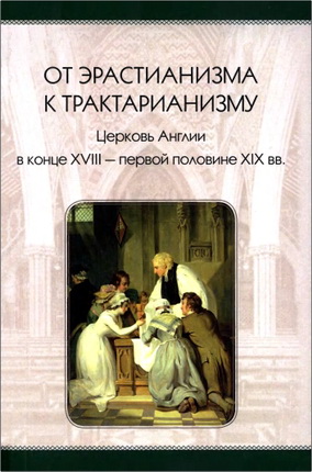 От эрастианизма к трактарианизму - Церковь Англии в конце XVIII — первой половине XIX вв.