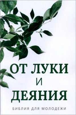 От Луки и Деяния - Библия для молодежи
