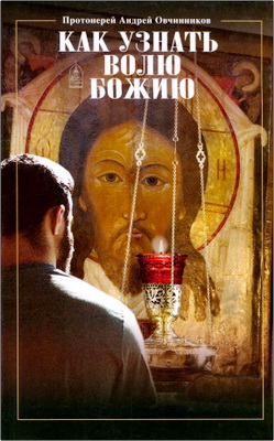 Овчинников Андрей, протоиерей – Как узнать волю Божию