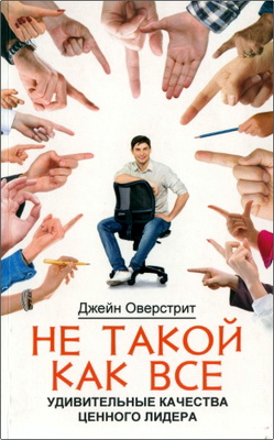 Джейн Оверстрит -  Не такой, как все