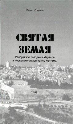 Павел Озерков – Святая земля – Репортаж о поездке в Израиль и несколько стихов на эту же тему