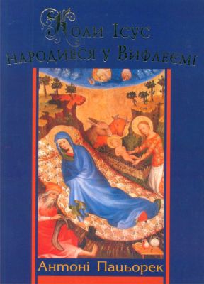 Пацьорек Антоні - Коли Ісус народився у Вифлеємі - Євангеліє дитинства
