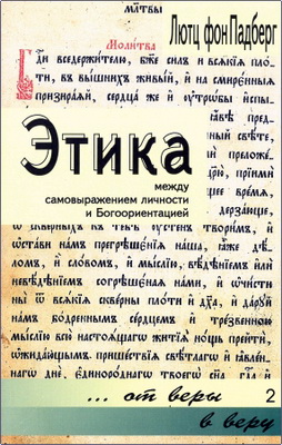 Лутц Е. фон Падберг – Этика - Между самовыражением личности и Богоориентацией