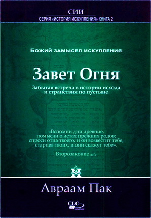 Пак A. - Завет огня - Забытая встреча в истории исхода и странствия по пустыне