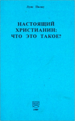 Луис Палау – Настоящий христианин – Что это такое?