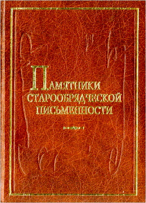 Памятники старообрядческой письменности