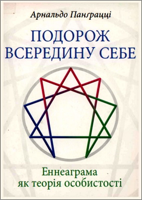 ПАНҐРАЦЦІ Арнальдо - Подорож всередину себе. Еннеаграма як теорія особистості