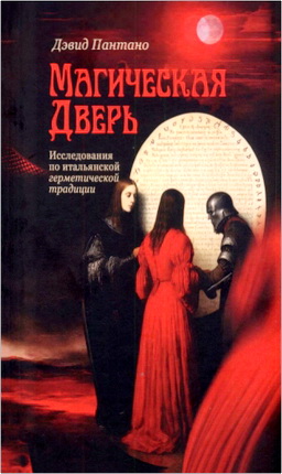 Пантано, Д. - Магическая дверь - Исследования по итальянской герметической традиции