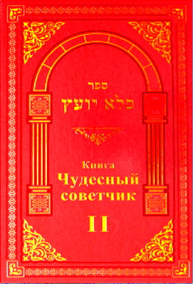 раби Элиэзер бар Ицхак Папо – Чудесный советчик (Пеле Йоэц): часть II: Краткая энциклопедия еврейской этики