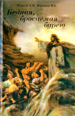 Парасей Александр, Жукалюк Николай - «Бедная, бросаемая бурею...» — Исторические очерки к 110-летнему юбилею Церкви адвентистов седьмого дня в Украине