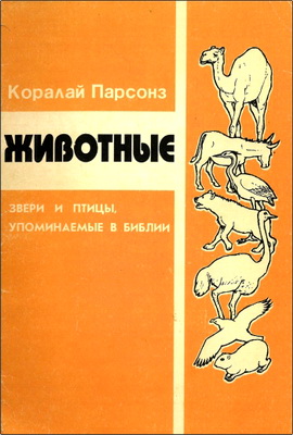Коралай Парсонз - Животные - Звери и птицы, упоминаемые в Библии