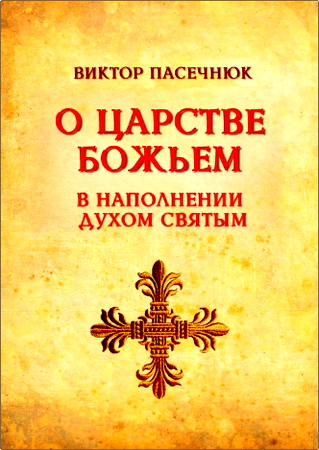 Пасечнюк - О Царствии Божием в исполнении Духом Святым