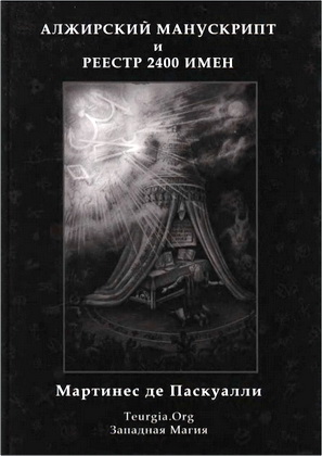 Мартинес де Паскуалли - Алжирский Манускрипт или Зеленая Книга или Рукопись де Гренвиля