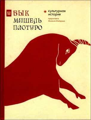 Пастуро Мишель – Бык - Культурная история
