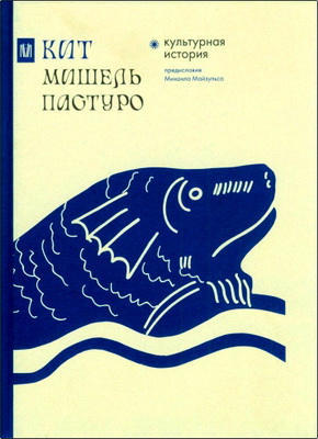 Мишель Пастуро — Кит. Культурная история