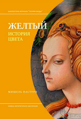 Мишель Пастуро – Желтый - История цвета