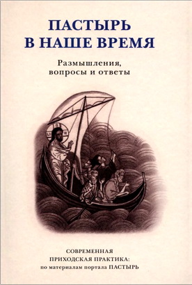Пастырь в наше время - Размышления, вопросы и ответы - Современная приходская практика: по материалам портала ПАСТЫРЬ