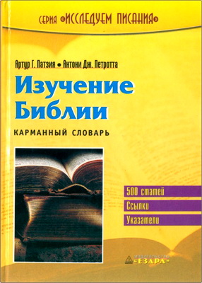 Артур Г. Патзия, Антони Дж. Петротта - Изучение Библии - Карманный словарь