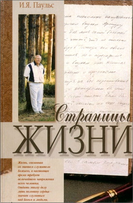 Паульс Иван Яковлевич – Страницы жизни