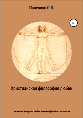 Павенков О. В.- Христианская философия любви - Эволюция концепта любви в философской антропологии
