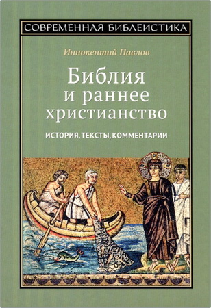 Павлов Иннокентий - Библия и раннее христианство - История, тексты, комментарии