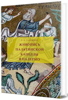 Павловский Алексей - Живопись Палатинской капеллы в Палермо