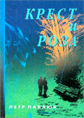 Петр Павлюк – Крест и роза – Повесть