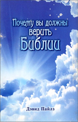 Дэвид Пайлс - Почему вы должны верить Библии