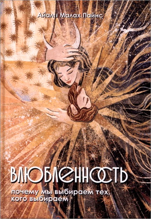 Айала Малах Пайнс – Влюбленность - Почему мы выбираем именно тех, кого выбираем