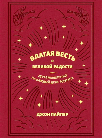 Пайпер, Джон - Благая весть о великой радости – 25 размышлений из Библии на каждый день Адвента