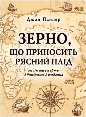 Джон Пайпер - Зерно, що приносить рясний плід - Місія та смерть Адонірама Джадсона